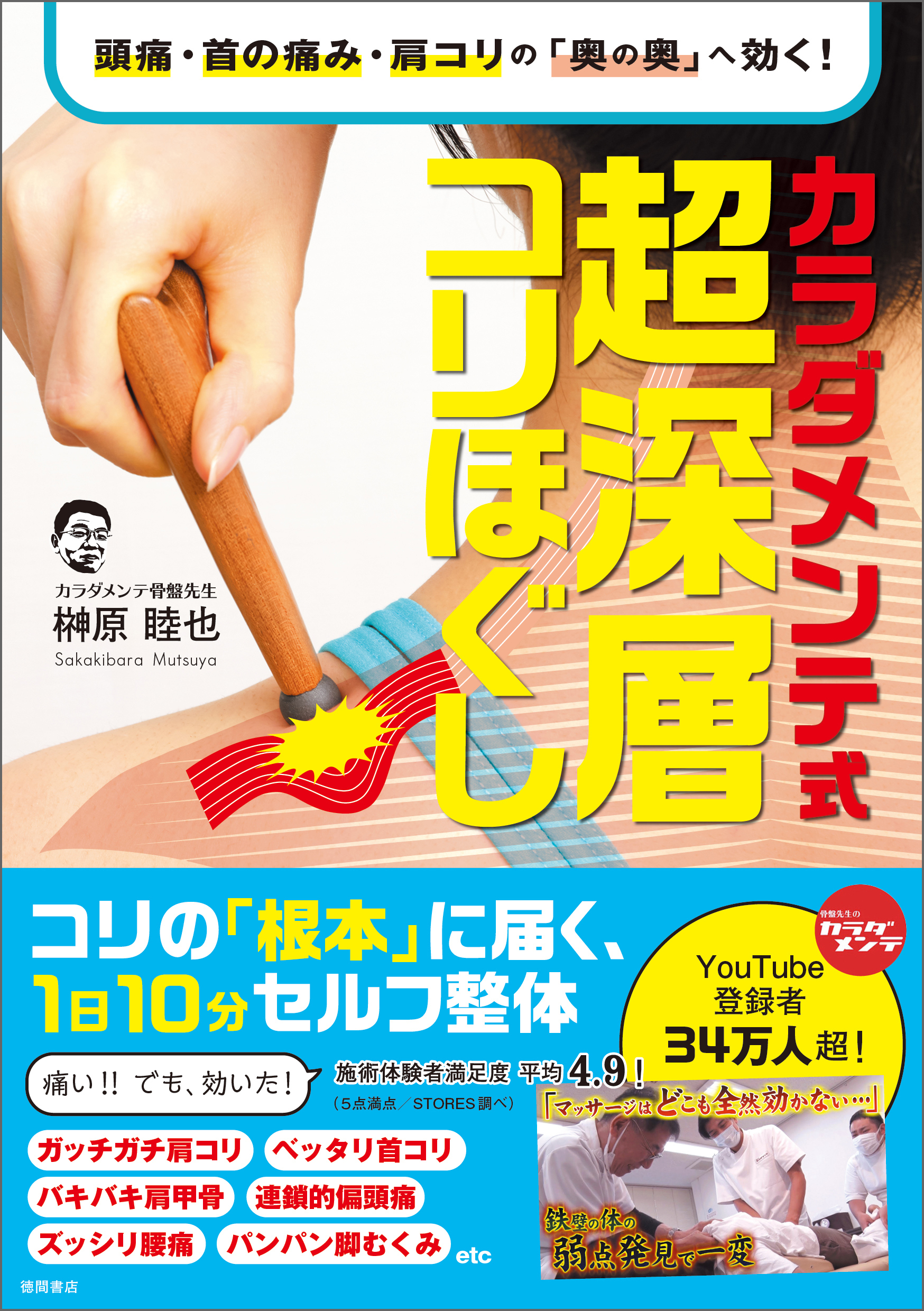 頭痛・首の痛み・肩コリの「奥の奥」へ効く！　カラダメンテ式　超深層コリほぐし