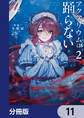 アクアリウムは踊らない【分冊版】 11