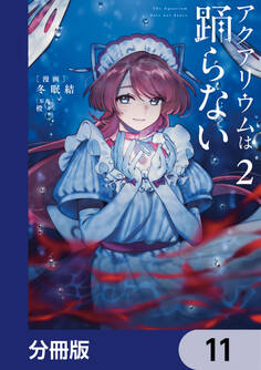 アクアリウムは踊らない【分冊版】 11