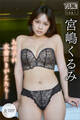 宮嶋くるみ【全70P】あの子が水着にきがえたら… ヤンマガデジタル写真集
