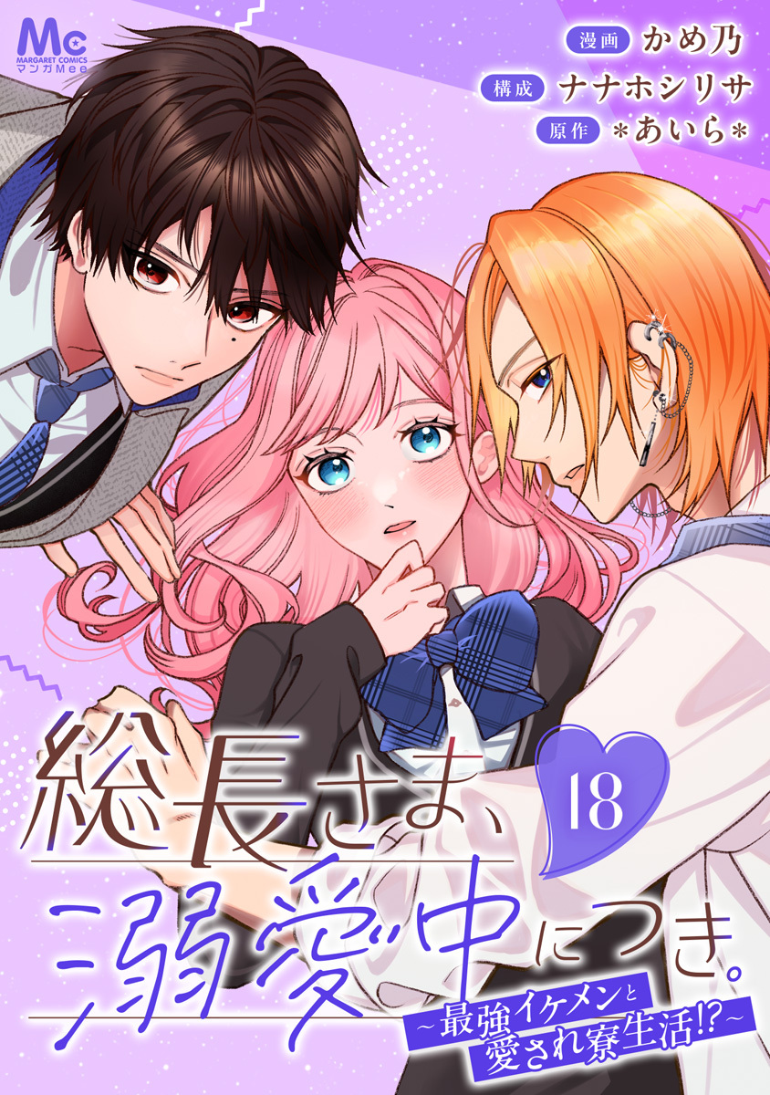 総長さま、溺愛中につき。～最強イケメンと愛され寮生活！？～ 分冊版 18