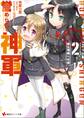 誉められて神軍2 富士帝国への道 「がをられ」カバーイラストコレクション付き