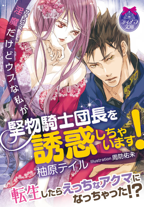 淫魔だけどウブな私が堅物騎士団長を誘惑しちゃいます！全巻 1巻 最新刊 柚原テイル 周防佑未 人気漫画を無料で試し読み・全巻お得に読むならamebaマンガ