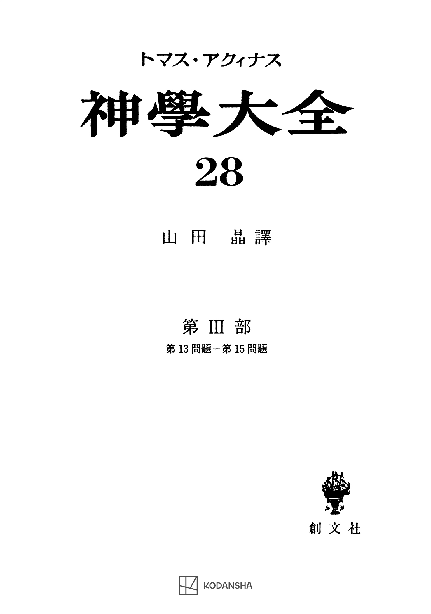 神学大全２８　第ＩＩＩ部　第１３問題～第１５問題