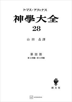 神学大全28 第III部 第13問題~第15問題