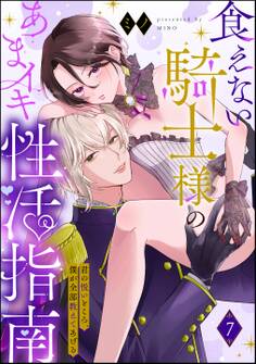 食えない騎士様のあまイキ性活指南 君の悦いところ、僕が全部教えてあげる(分冊版) 【第7話】