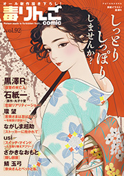 毒りんごｃｏｍｉｃ ： 92