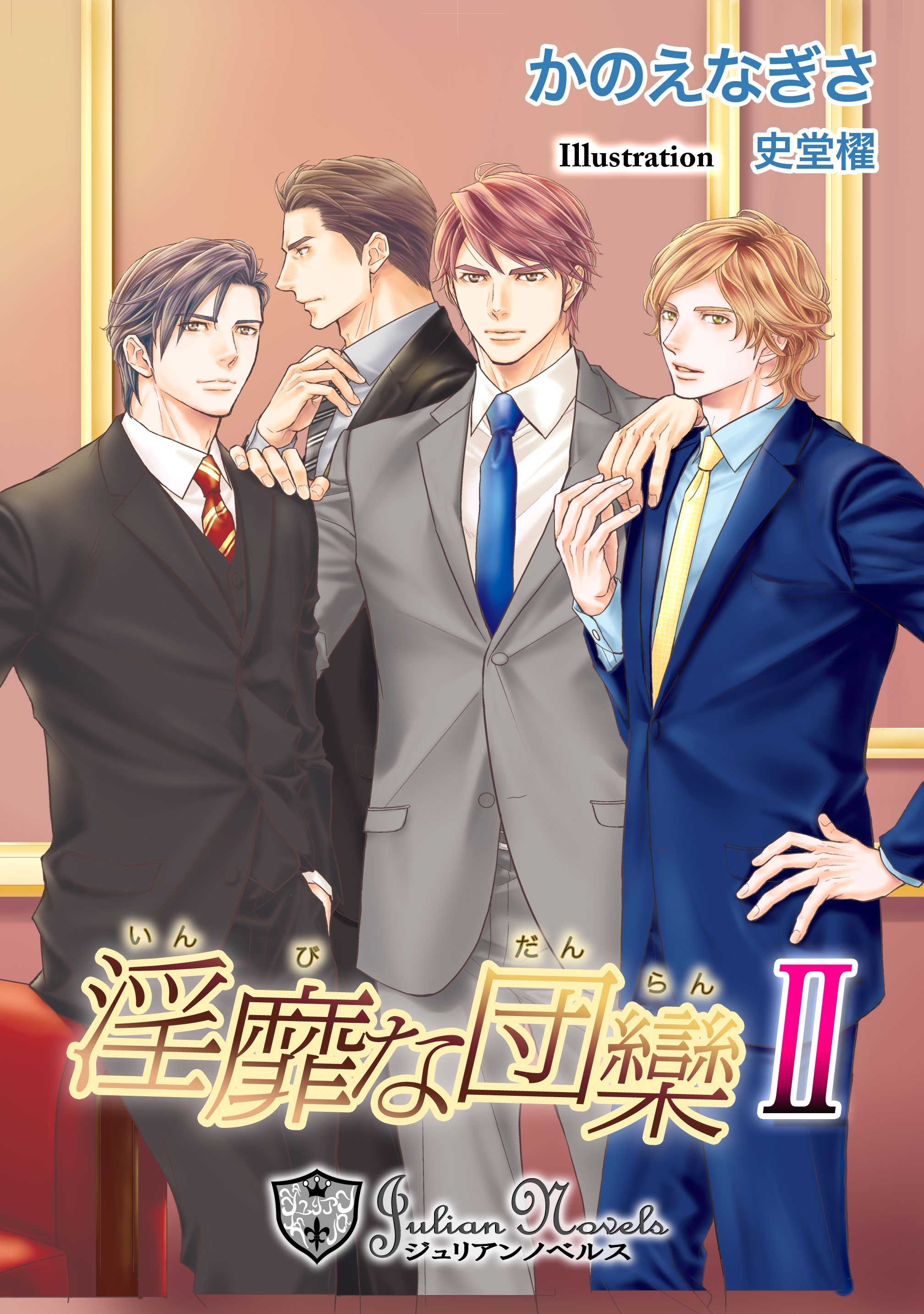 淫靡な団欒II【書下ろし】