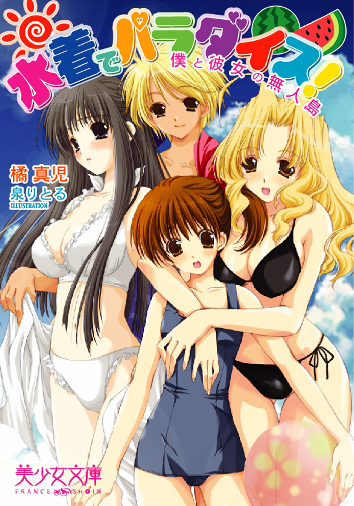 水着でパラダイス！　僕と彼女の無人島