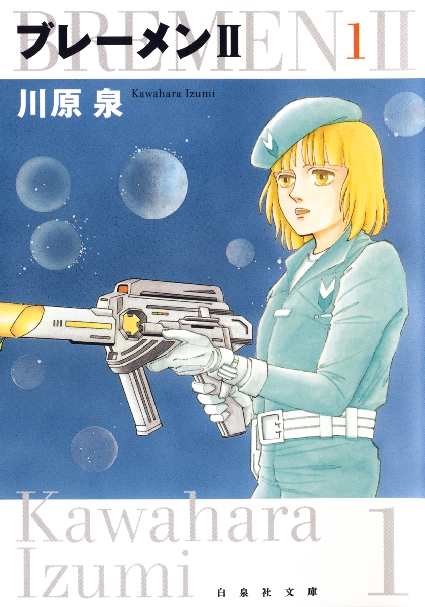 ブレーメンII（１）