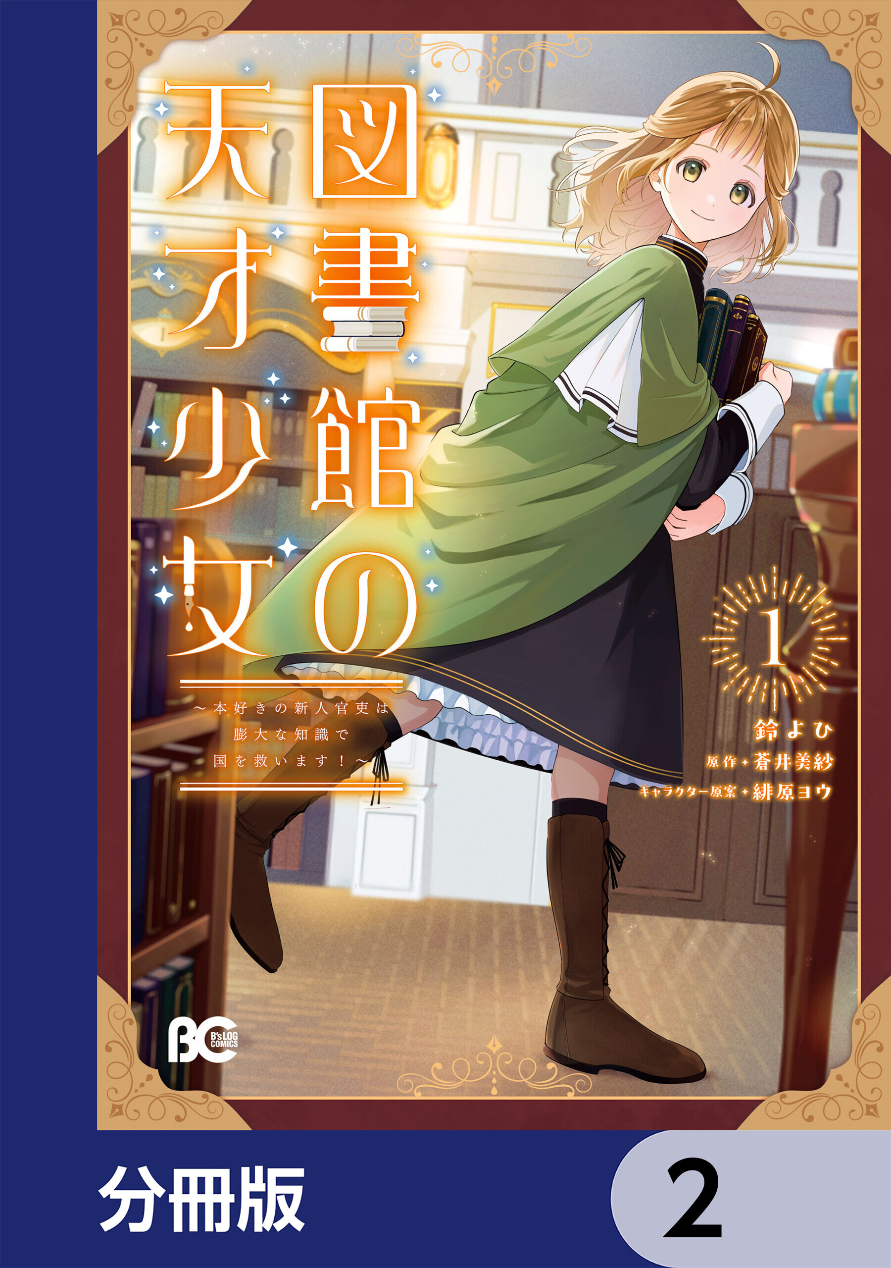 図書館の天才少女【分冊版】　2
