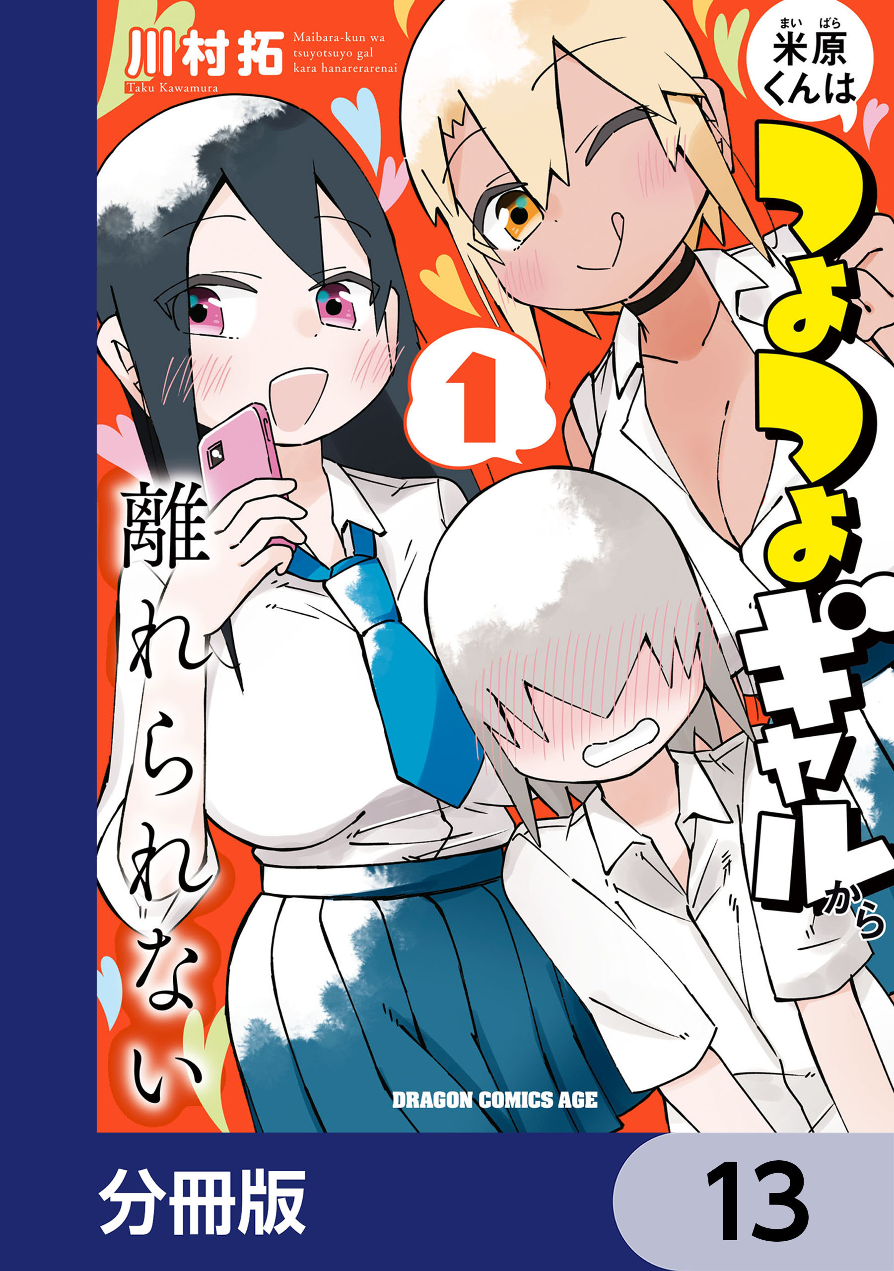 米原くんはつよつよギャルから離れられない【分冊版】