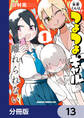 米原くんはつよつよギャルから離れられない【分冊版】 13