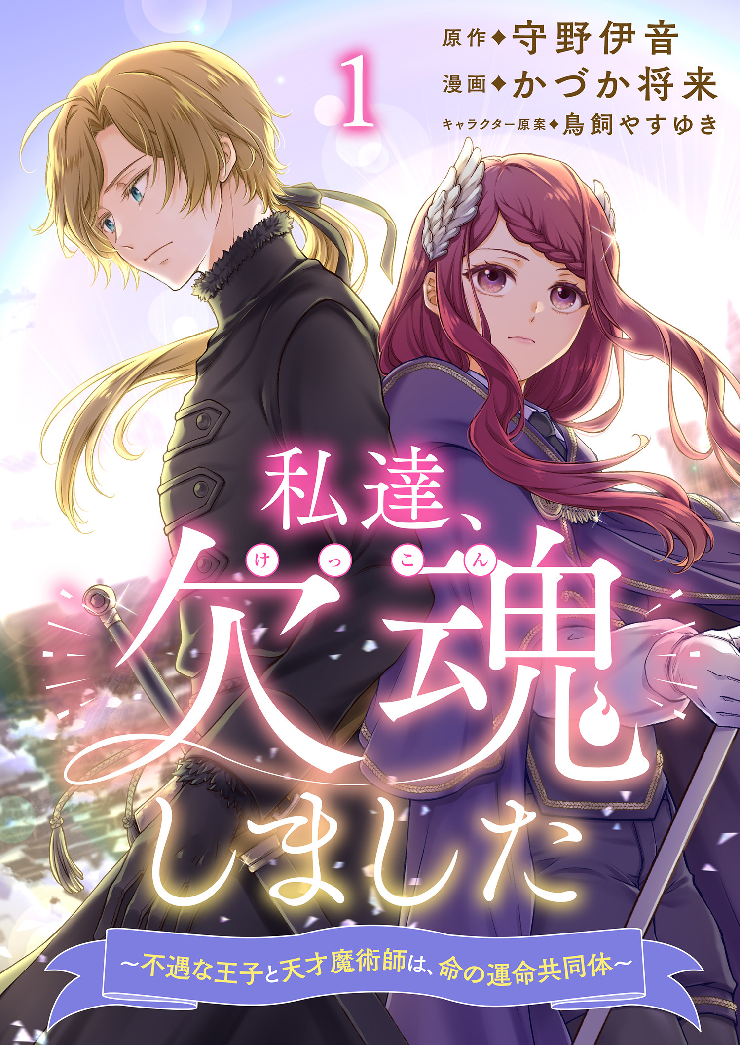 私達、欠魂しました～不遇な王子と天才魔術師は、命の運命共同体～ 連載版 第1話