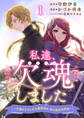 私達、欠魂しました~不遇な王子と天才魔術師は、命の運命共同体~ 連載版 第1話