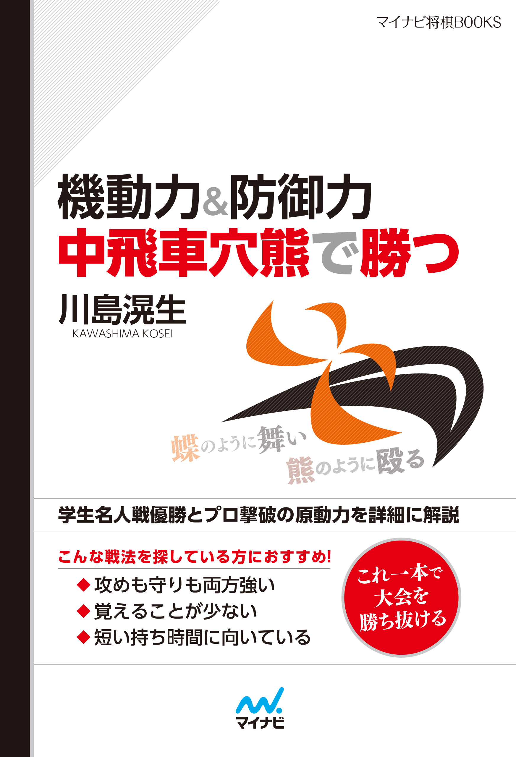 機動力＆防御力　中飛車穴熊で勝つ