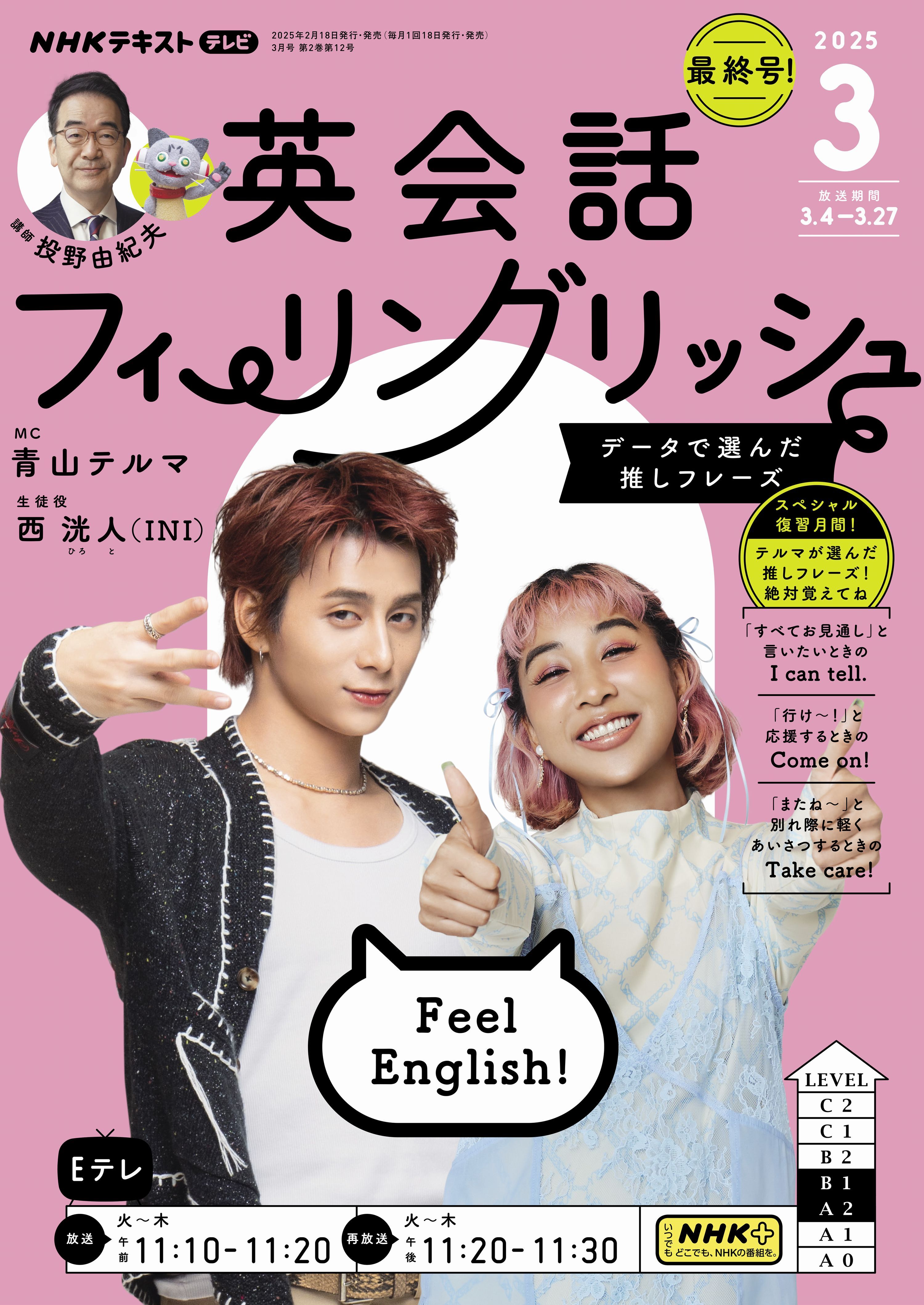 ＮＨＫテレビ 英会話フィーリングリッシュ