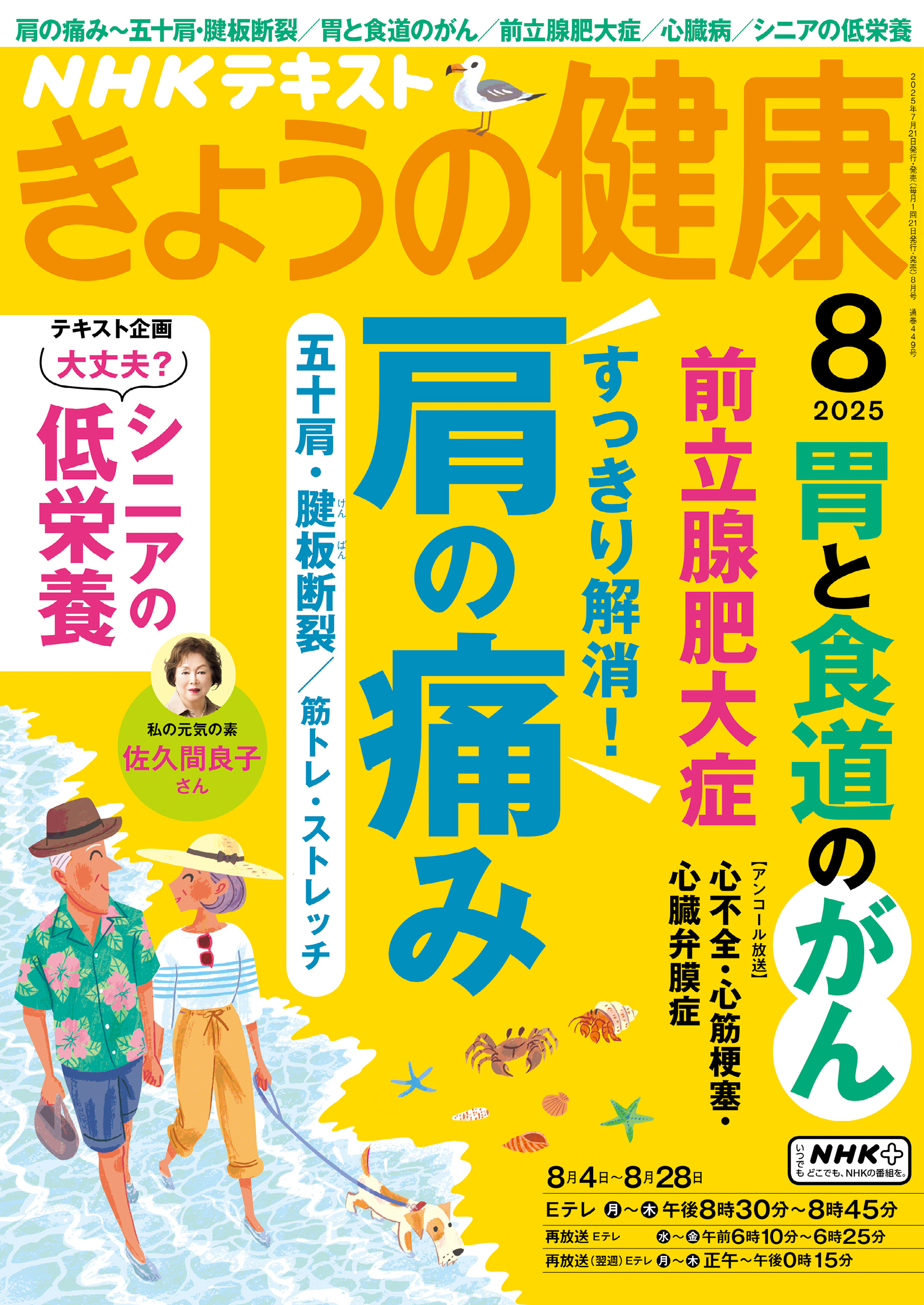 ＮＨＫ きょうの健康 2025年8月号