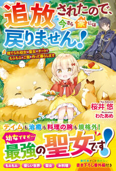 追放されたので、今さら家には戻りません!~捨てられ幼女は聖女のチートでもふもふとご飯を作って暮らします~【電子限定SS付き】