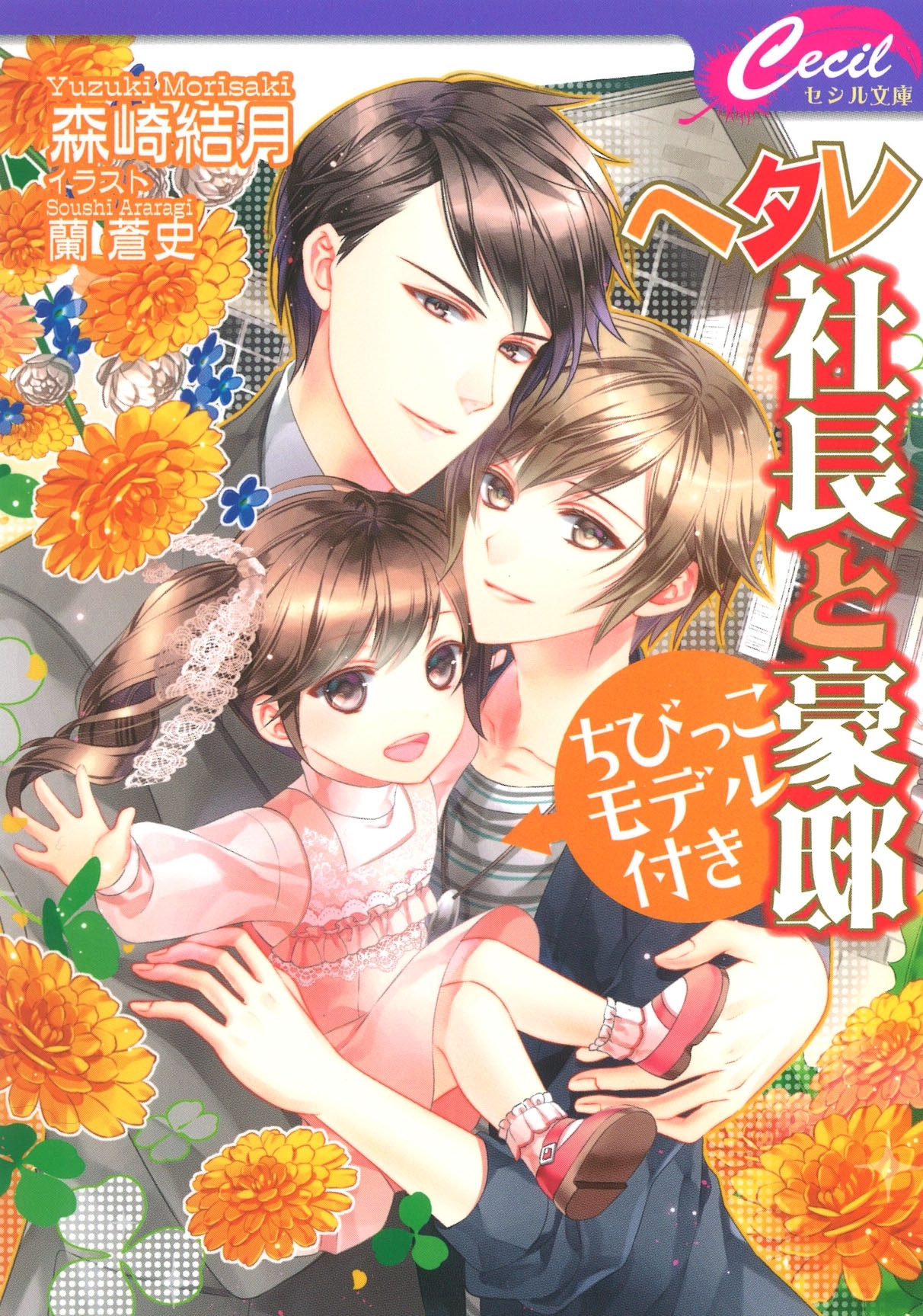 ヘタレ社長と豪邸ちびっこモデル付き