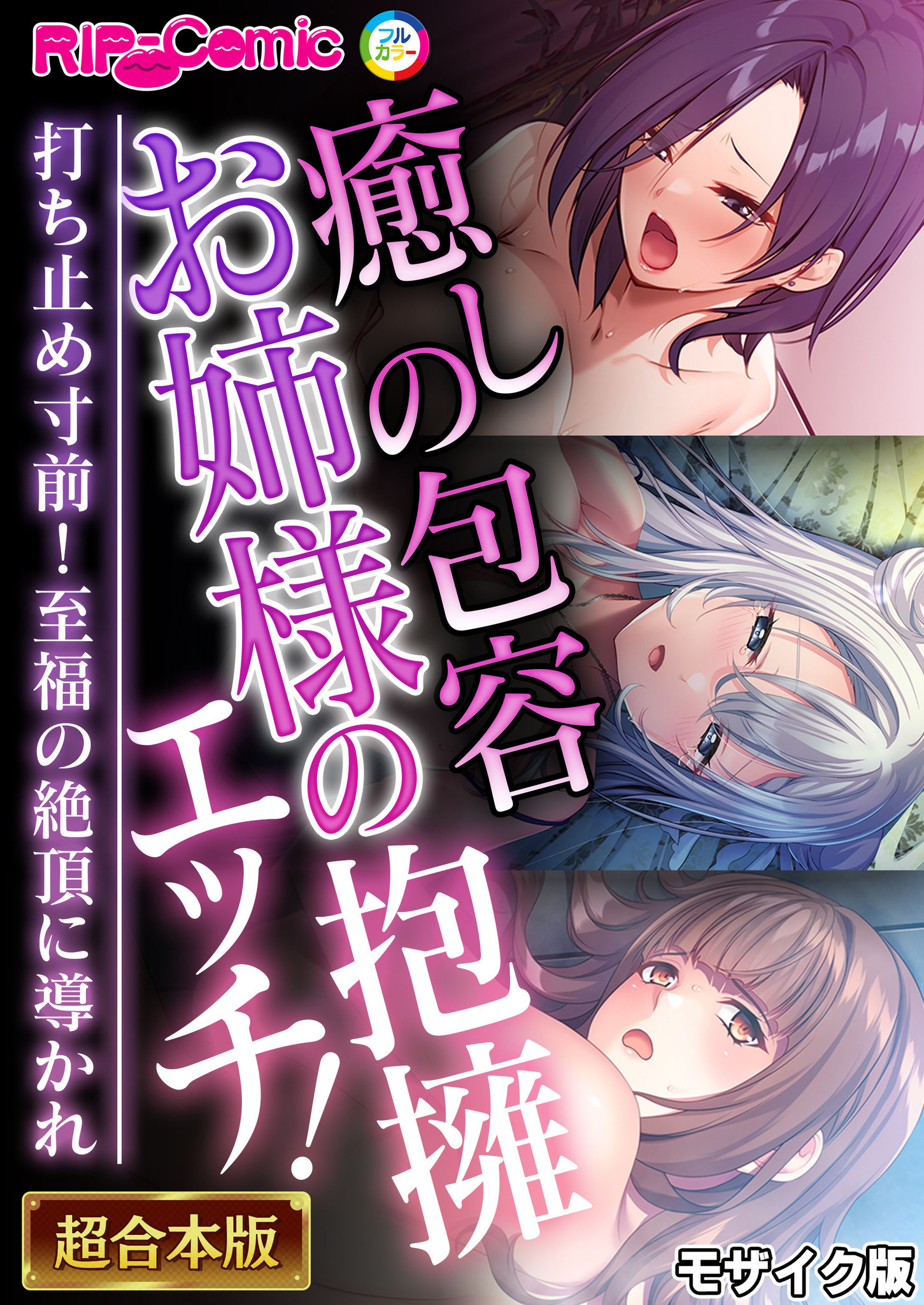 癒しの包容お姉様の抱擁エッチ！ ～打ち止め寸前！至福の絶頂に導かれ～【超合本シリーズ】 モザイク版
