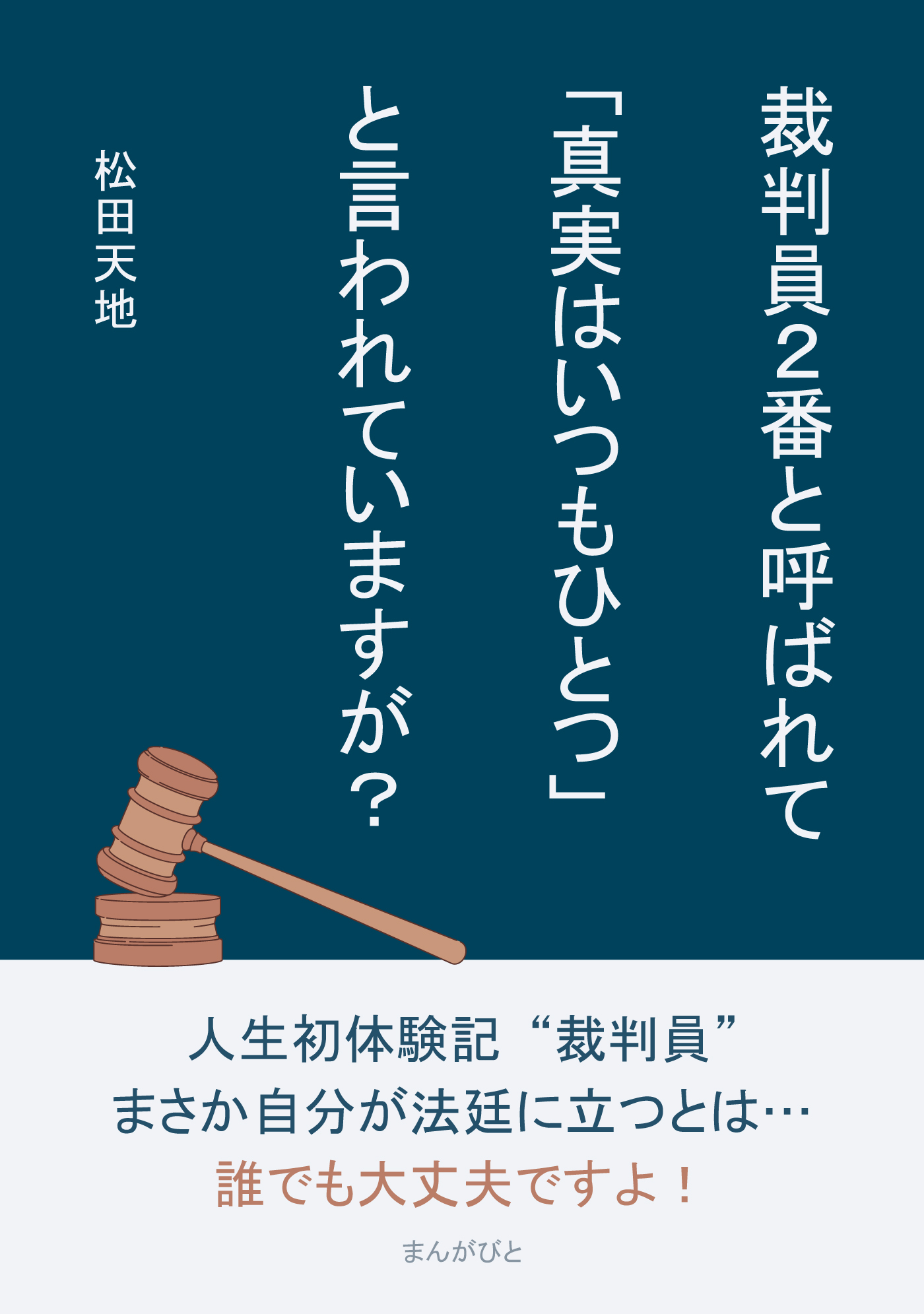 裁判員2番と呼ばれて「真実はいつもひとつ」と言われていますが？