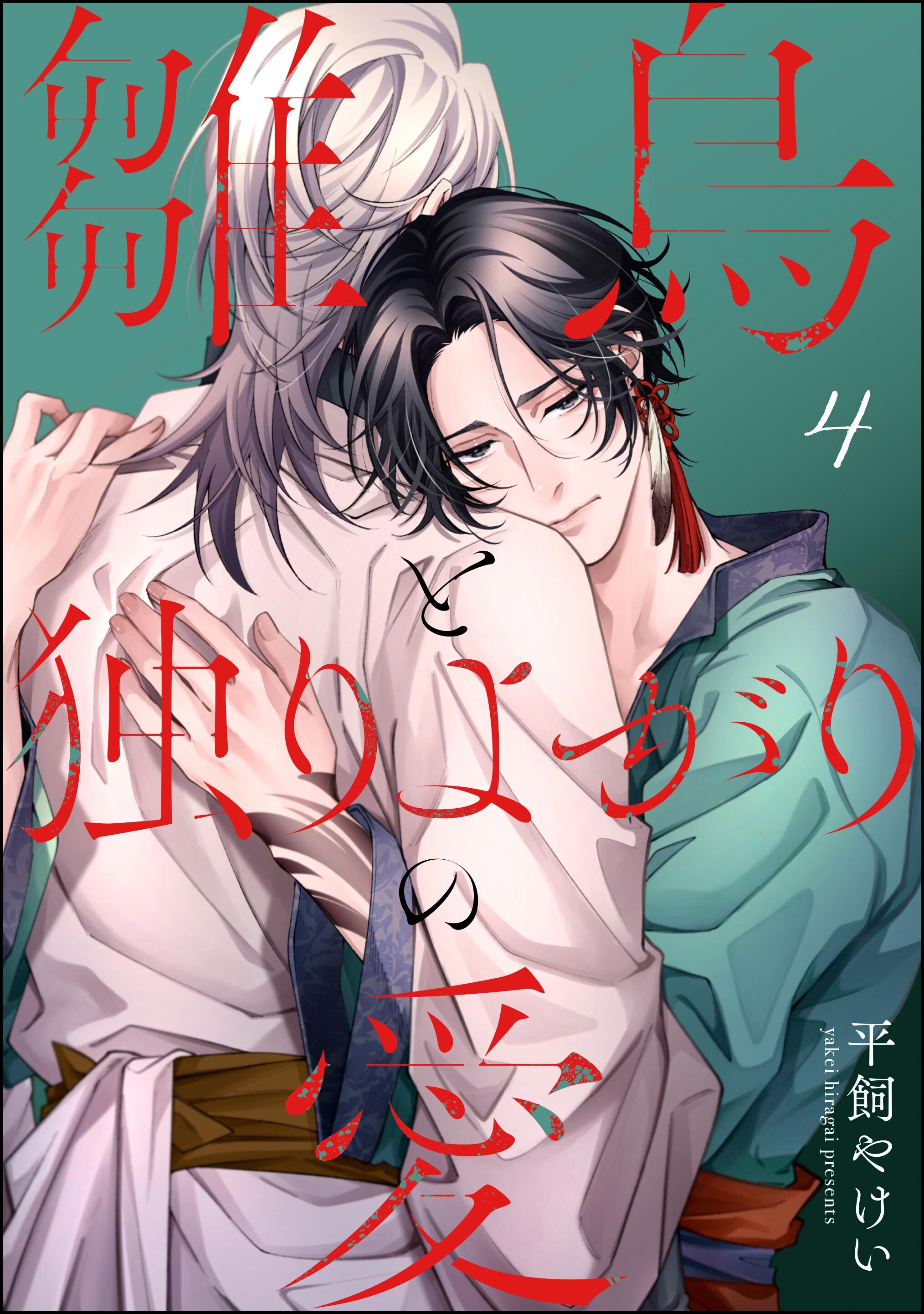 雛鳥と独りよがりの愛（分冊版）　【第4話】