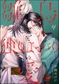 雛鳥と独りよがりの愛(分冊版) 【第4話】