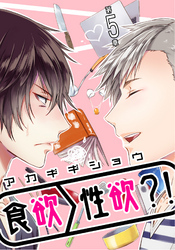 食欲＞性欲？！ 第五章