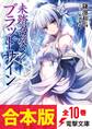 【合本版】未踏召喚://ブラッドサイン 全10巻