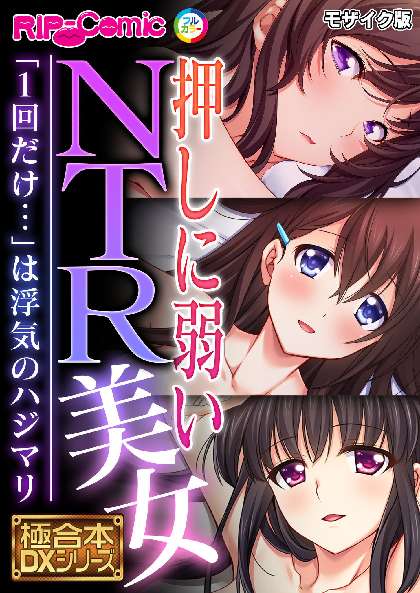 押しに弱いNTR美女 ～「1回だけ…」は浮気のハジマリ～【極合本DXシリーズ】 モザイク版
