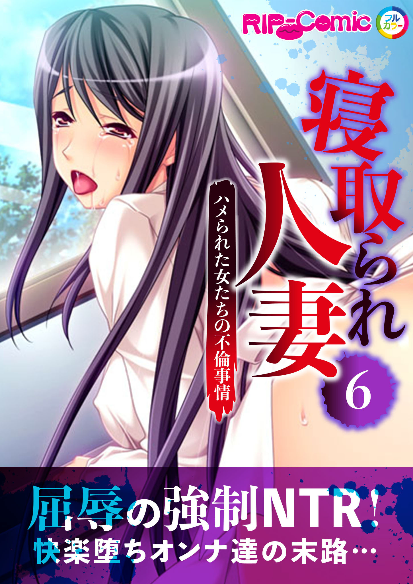 寝取られ人妻 ～ハメられた女たちの不倫事情～第6話【タテヨミ】