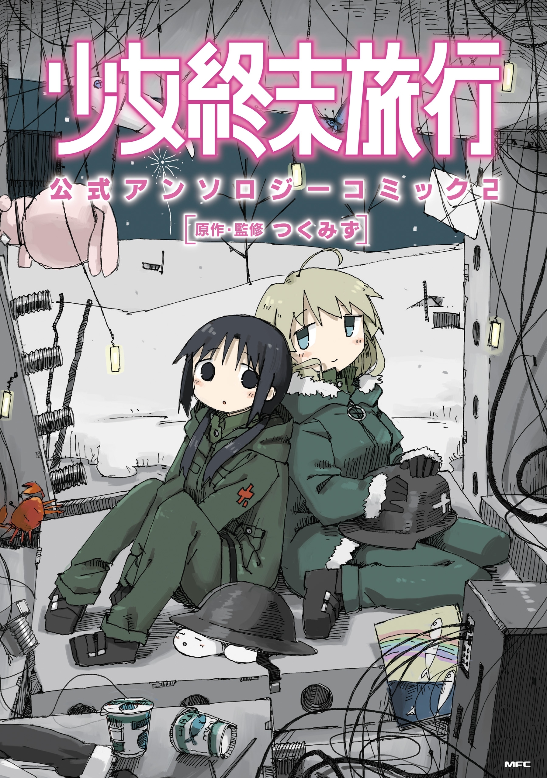 少女終末旅行 公式アンソロジーコミック 無料 試し読みなら Amebaマンガ 旧 読書のお時間です