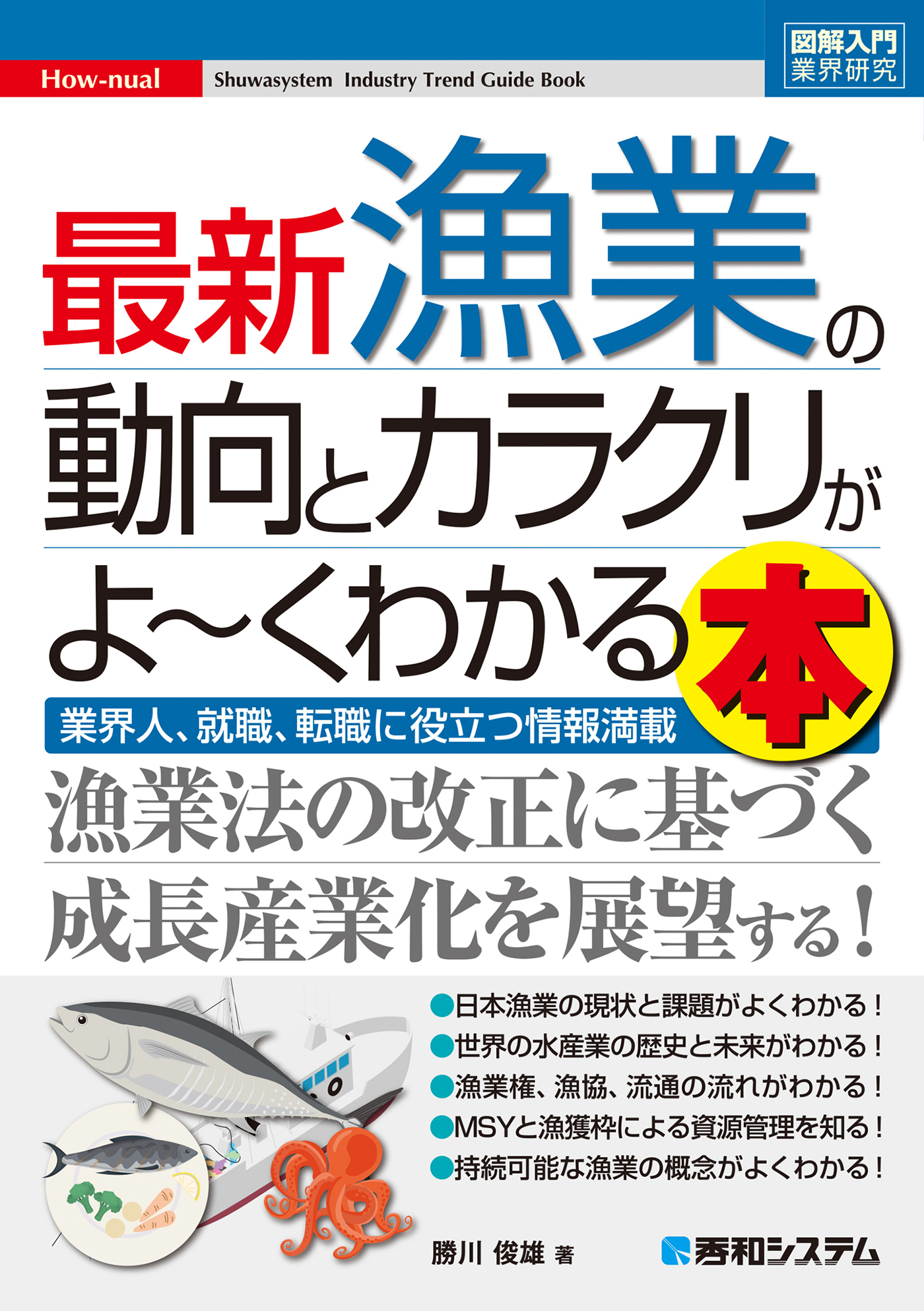 図解入門業界研究 最新漁業の動向とカラクリがよ～くわかる本