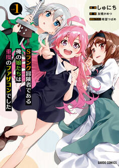 【期間限定 無料お試し版】Sランク冒険者である俺の娘たちは重度のファザコンでした 1