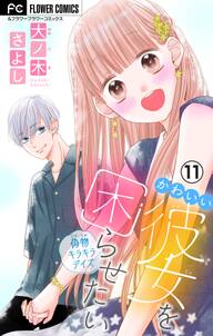 かわいい彼女を困らせたい マイクロ 無料 試し読みなら Amebaマンガ 旧 読書のお時間です かわいい彼女を困らせたい マイクロ 無料 試し読みなら Amebaマンガ 旧 読書のお時間です