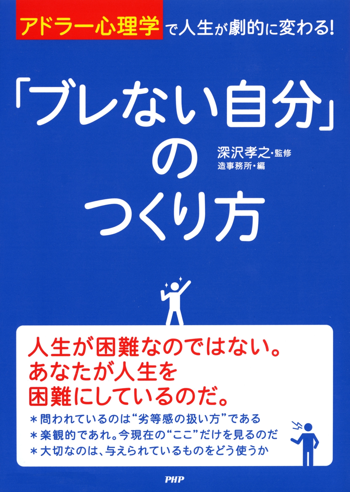 「アドラー心理学」で人生が劇的に変わる！ 「ブレない自分」のつくり方