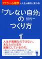「アドラー心理学」で人生が劇的に変わる! 「ブレない自分」のつくり方