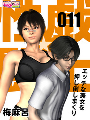 性戯☆闘士～エッチな美女を押し倒しまくり～（フルカラー）（11）
