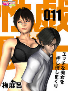 性戯☆闘士~エッチな美女を押し倒しまくり~(フルカラー)(11)