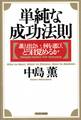 単純な成功法則