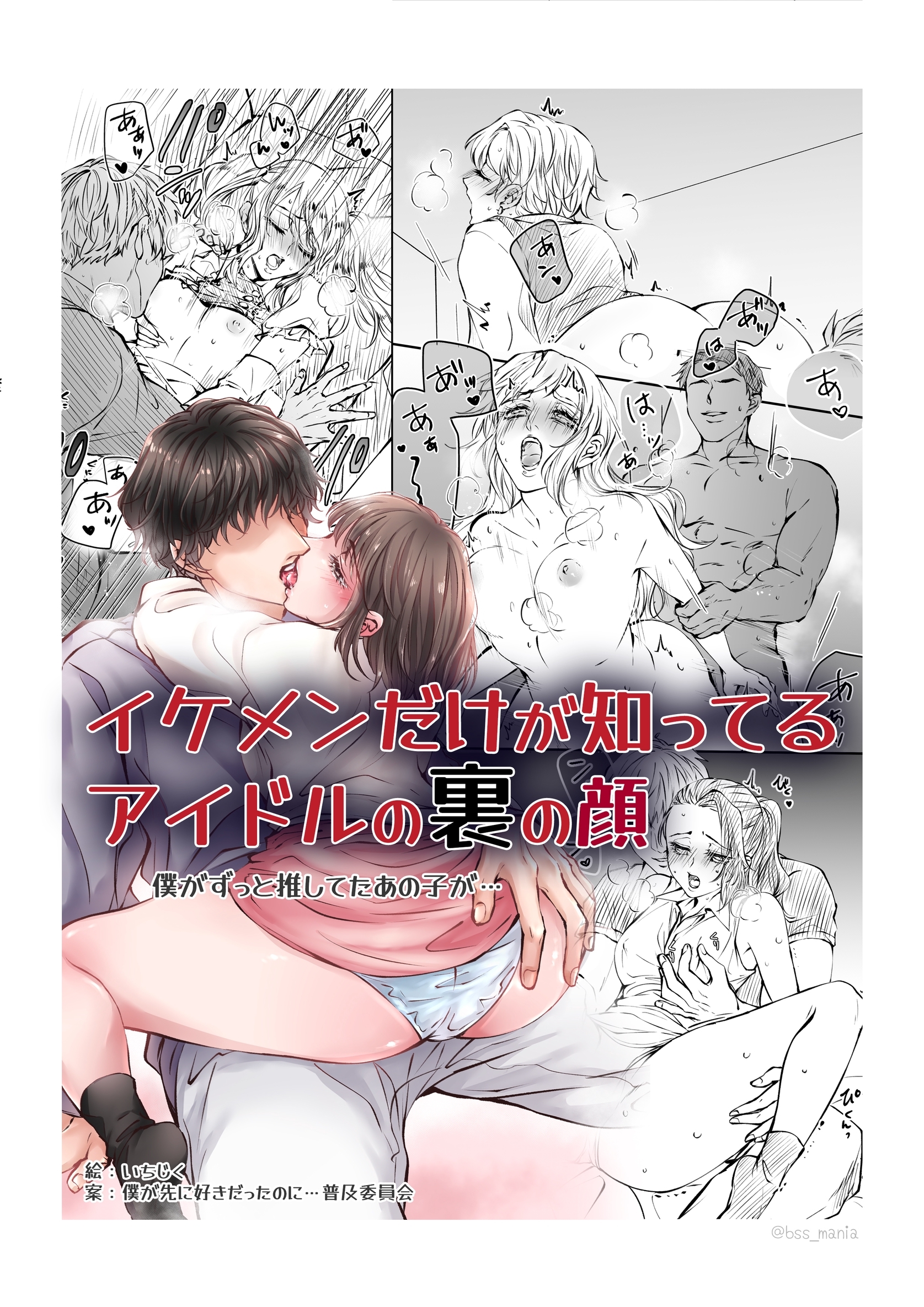 イケメンだけが知ってるアイドルの裏の顔　僕がずっと推してたあの子が…