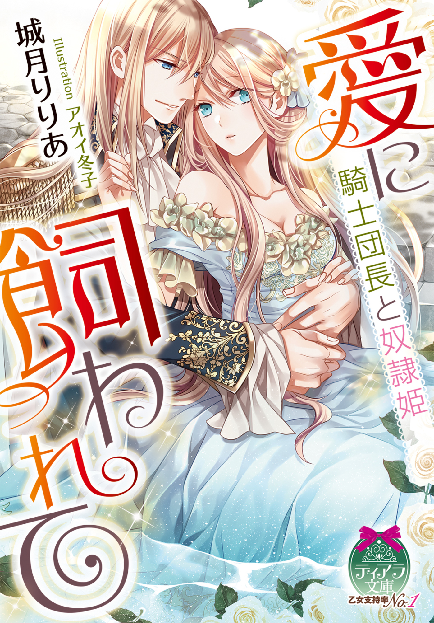 愛に飼われて　騎士団長と奴隷姫