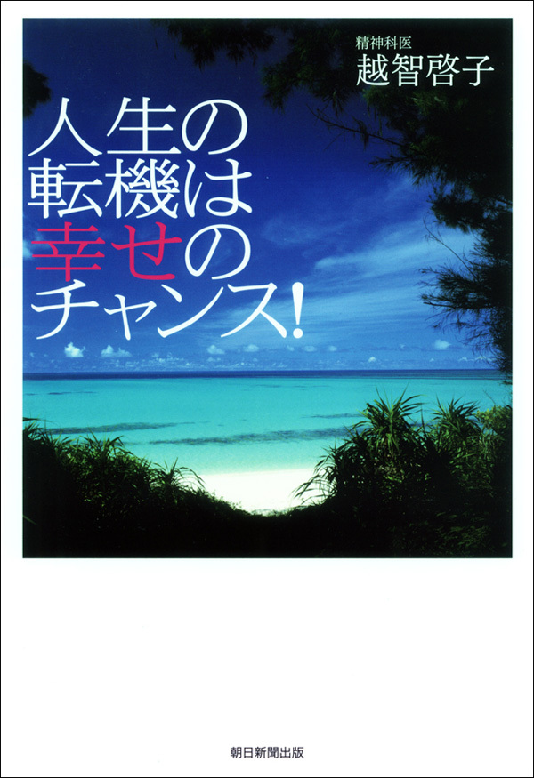 人生の転機は幸せのチャンス！