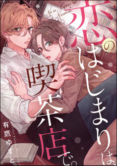 恋のはじまりは、喫茶店で。(単話版)