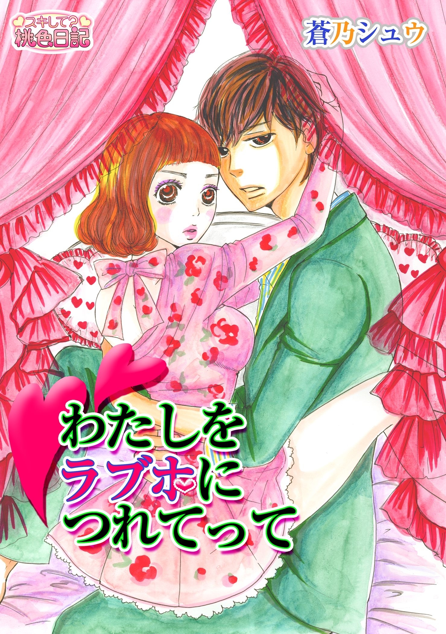 わたしをラブホにつれてって