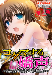 コダマする嬌声 ～みんなキミのタネが欲しい～　第２巻