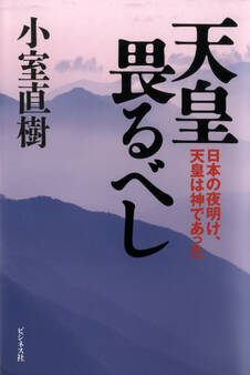 天皇畏るべし