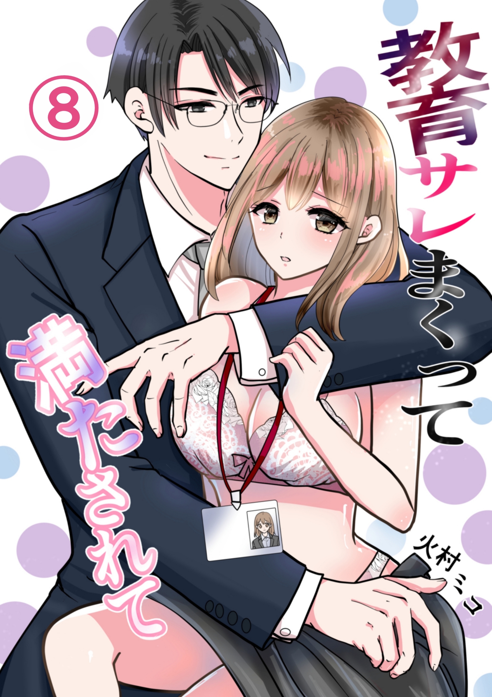 教育サレまくって満たされて ⑧ 2人の想いは…