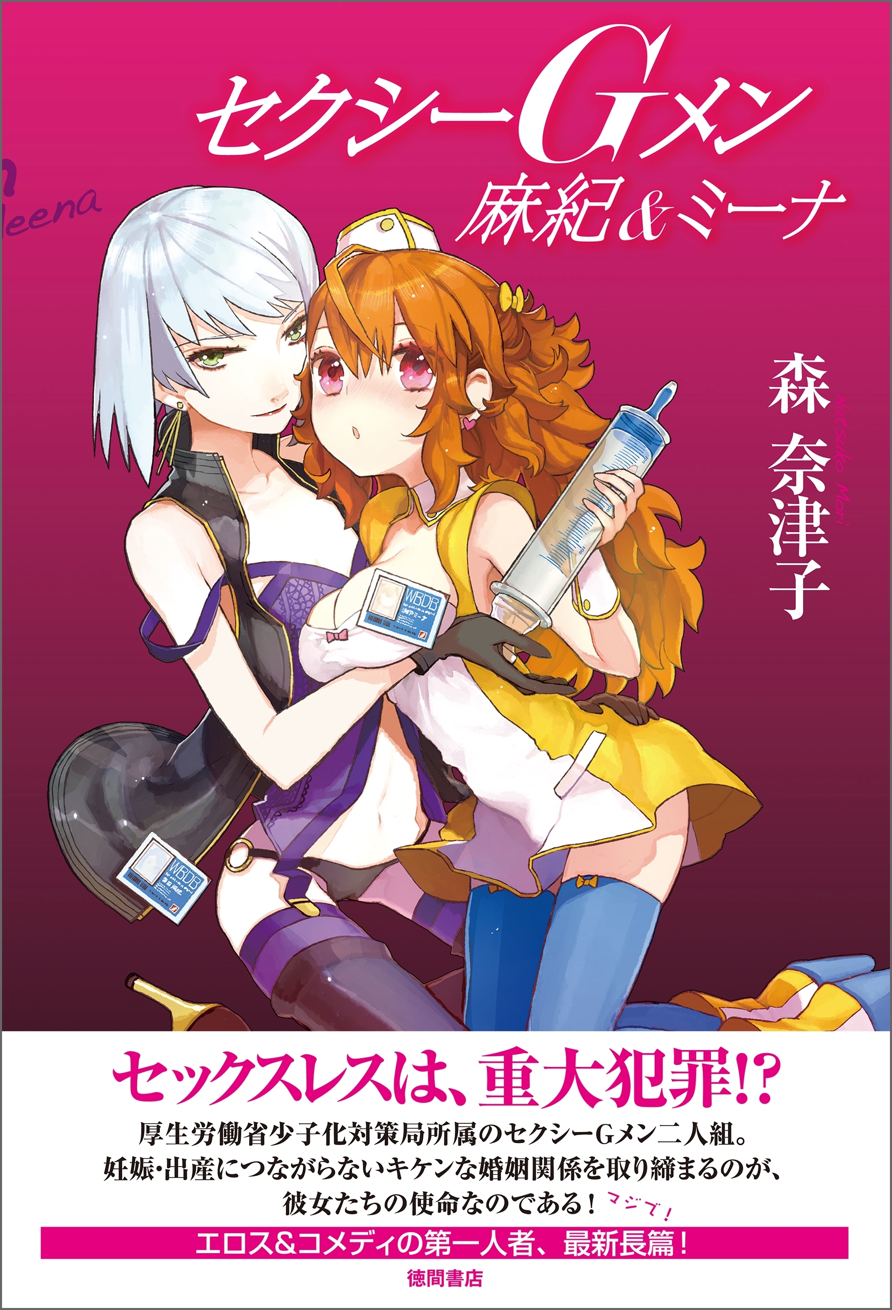 セクシーGメン 麻紀＆ミーナ